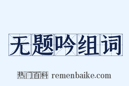 无题吟组词是什么意思的图片
